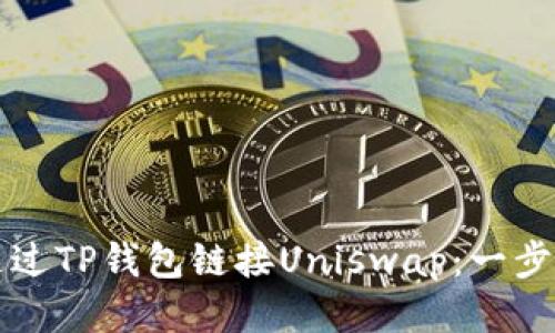 如何通过TP钱包链接Uniswap：一步步指南