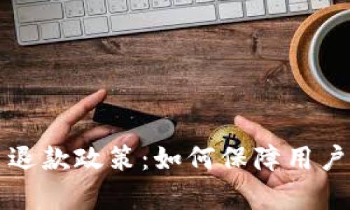 知乎回应虚拟币退款政策：如何保障用户权益与平台责任
