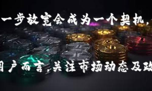 关于TP钱包是否对大陆用户开放的问题，实际上涉及到多个因素，包括政策法规、市场变化和技术限制。根据目前的情况，TP钱包在大陆用户的使用上可能会遇到一些障碍，但具体情况往往会随着时间变化而改变。对于这个话题，我们可以从以下几个方面进行深入探讨。

一、TP钱包简介
TP钱包，作为一款在区块链行业中颇具影响力的数字资产钱包，主要致力于为用户提供安全、便捷的数字资产管理服务。用户可以通过TP钱包进行多种操作，包括存储、转账、交易、以及参与去中心化金融（DeFi）等各种数字资产相关活动。

二、大陆用户的使用现状
近年来，随着区块链技术的飞速发展，数字资产的普及程度显著提高。然而，关于大陆用户使用TP钱包的情况却并不乐观。由于中国对加密货币及相关金融活动的监管政策日趋严格，许多区块链项目和钱包服务在大陆的运营受到限制。

三、政策法规的影响
中国政府对加密货币的监管始于几年前，并于2017年全面禁止ICO（首次代币发行）和交易所的运营。近年来，相关政策虽然有所调整，但对加密资产的监管依然十分严格。这些政策直接影响了包括TP在内的众多数字资产钱包在大陆的可用性和发展。

四、市场变化引发的挑战
除了政策的影响外，市场环境的变化也让TP钱包面临着众多挑战。比如，用户的需求和习惯不断变化，竞争对手的增加，使得TP需要不断创新和调整策略，以满足用户的期望。在这种情况下，对大陆用户的支持可能成为一种不得不妥协的选择。

五、技术限制的潜在问题
技术层面上，TP钱包也可能会因网络限制而受到影响。由于大陆地区对外网的访问有所限制，这可能导致用户在使用TP钱包时遇到延迟、连接中断等问题。这种体验的下降，无疑会影响用户的使用意愿。

六、如何应对挑战
面对当前的挑战，TP钱包如何适应市场的变化呢？首先，TP钱包需要与国内合规的金融科技做对接，探索合法合规的经营之道。此外，通过推出本地化服务、增强用户体验等方式，也可以吸引更多用户的关注和使用。

七、用户应如何选择数字资产钱包
对于用户而言，选择钱包时可以考虑多个因素，包括安全性、便利性、社区活跃度等。此外，用户也需要关注产品的合规性，以确保自己的资产能够安全保值。在选择过程中，了解钱包的背景、团队及其技术实现、用户评价等也是非常重要的。

八、未来展望
展望未来，TP钱包如果能够突破当前的困境，重新获得大陆用户的青睐，那么其未来的发展将会更加光明。也许，政策的进一步放宽会成为一个契机，但在此之前，钱包服务商需要做好深入市场调查，了解用户需求，以赢得用户的信任与支持。

结语
总的来说，TP钱包是否还适合大陆用户使用，答案并不是简单的“是”或“否”。它取决于多重因素的交织与影响。对于广大用户而言，关注市场动态及政策变化，选择合适的数字资产钱包，无疑才是保护自己资产安全的最佳途径。