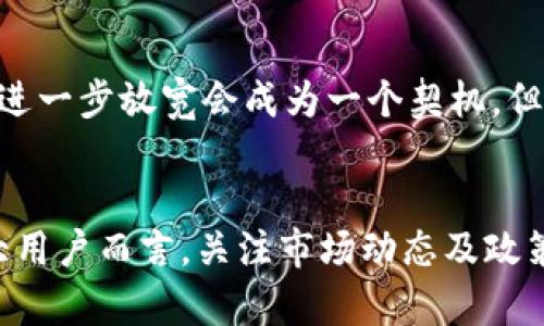 关于TP钱包是否对大陆用户开放的问题，实际上涉及到多个因素，包括政策法规、市场变化和技术限制。根据目前的情况，TP钱包在大陆用户的使用上可能会遇到一些障碍，但具体情况往往会随着时间变化而改变。对于这个话题，我们可以从以下几个方面进行深入探讨。

一、TP钱包简介
TP钱包，作为一款在区块链行业中颇具影响力的数字资产钱包，主要致力于为用户提供安全、便捷的数字资产管理服务。用户可以通过TP钱包进行多种操作，包括存储、转账、交易、以及参与去中心化金融（DeFi）等各种数字资产相关活动。

二、大陆用户的使用现状
近年来，随着区块链技术的飞速发展，数字资产的普及程度显著提高。然而，关于大陆用户使用TP钱包的情况却并不乐观。由于中国对加密货币及相关金融活动的监管政策日趋严格，许多区块链项目和钱包服务在大陆的运营受到限制。

三、政策法规的影响
中国政府对加密货币的监管始于几年前，并于2017年全面禁止ICO（首次代币发行）和交易所的运营。近年来，相关政策虽然有所调整，但对加密资产的监管依然十分严格。这些政策直接影响了包括TP在内的众多数字资产钱包在大陆的可用性和发展。

四、市场变化引发的挑战
除了政策的影响外，市场环境的变化也让TP钱包面临着众多挑战。比如，用户的需求和习惯不断变化，竞争对手的增加，使得TP需要不断创新和调整策略，以满足用户的期望。在这种情况下，对大陆用户的支持可能成为一种不得不妥协的选择。

五、技术限制的潜在问题
技术层面上，TP钱包也可能会因网络限制而受到影响。由于大陆地区对外网的访问有所限制，这可能导致用户在使用TP钱包时遇到延迟、连接中断等问题。这种体验的下降，无疑会影响用户的使用意愿。

六、如何应对挑战
面对当前的挑战，TP钱包如何适应市场的变化呢？首先，TP钱包需要与国内合规的金融科技做对接，探索合法合规的经营之道。此外，通过推出本地化服务、增强用户体验等方式，也可以吸引更多用户的关注和使用。

七、用户应如何选择数字资产钱包
对于用户而言，选择钱包时可以考虑多个因素，包括安全性、便利性、社区活跃度等。此外，用户也需要关注产品的合规性，以确保自己的资产能够安全保值。在选择过程中，了解钱包的背景、团队及其技术实现、用户评价等也是非常重要的。

八、未来展望
展望未来，TP钱包如果能够突破当前的困境，重新获得大陆用户的青睐，那么其未来的发展将会更加光明。也许，政策的进一步放宽会成为一个契机，但在此之前，钱包服务商需要做好深入市场调查，了解用户需求，以赢得用户的信任与支持。

结语
总的来说，TP钱包是否还适合大陆用户使用，答案并不是简单的“是”或“否”。它取决于多重因素的交织与影响。对于广大用户而言，关注市场动态及政策变化，选择合适的数字资产钱包，无疑才是保护自己资产安全的最佳途径。