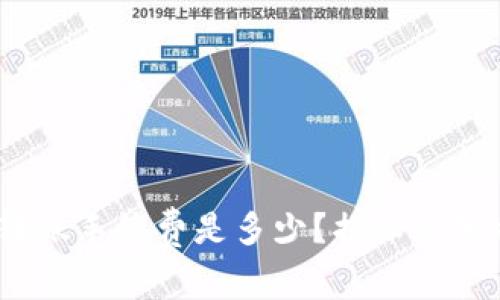 全面解析：TP钱包转账手续费是多少？揭秘其独特优势与费用结构