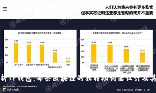深入解析TP钱包：每条区块链的独特助词器设计及其重要性