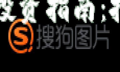 2023年虚拟币平台股投资指南：把握机遇，抓住未来财富