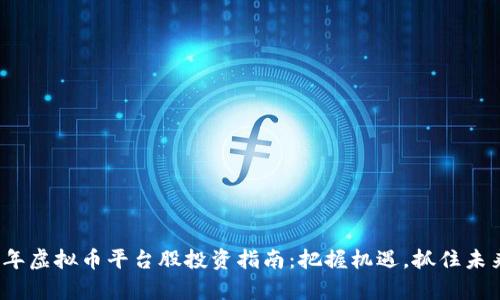 2023年虚拟币平台股投资指南：把握机遇，抓住未来财富