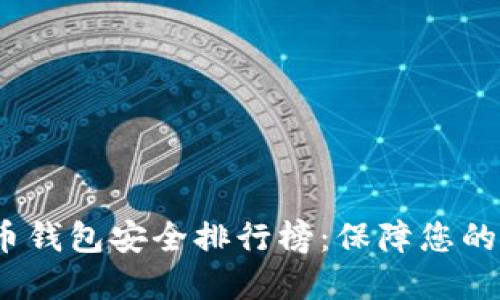 2023年虚拟币钱包安全排行榜：保障您的数字资产安全