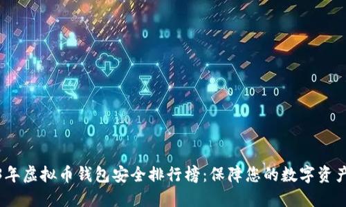 2023年虚拟币钱包安全排行榜：保障您的数字资产安全