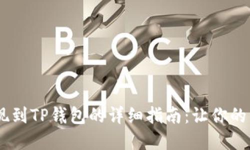 欧易OKEx提现到TP钱包的详细指南：让你的资金安全无忧