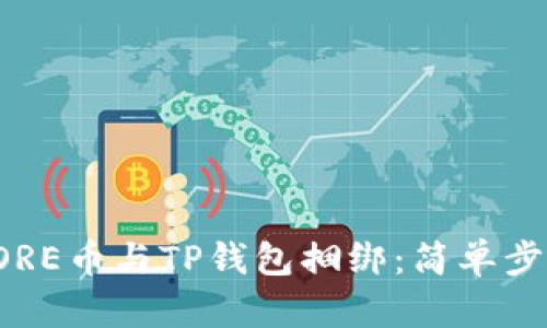 如何将CORE币与TP钱包捆绑：简单步骤和技巧