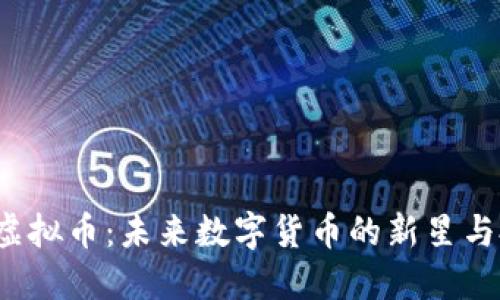 揭秘SRT虚拟币：未来数字货币的新星与投资机遇