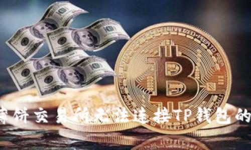 如何解决薄饼交易所无法连接TP钱包的常见问题？