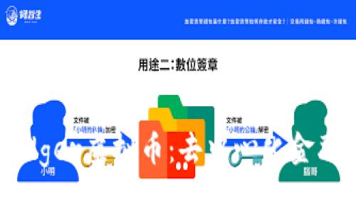 深入了解Badger虚拟币：去中心化金融的创新力量