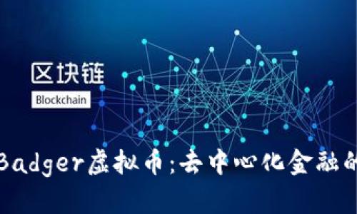 深入了解Badger虚拟币：去中心化金融的创新力量