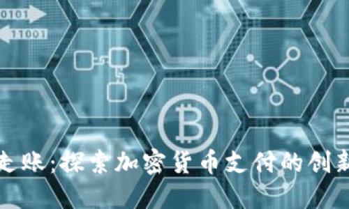 虚拟币走账：探索加密货币支付的创新与优势