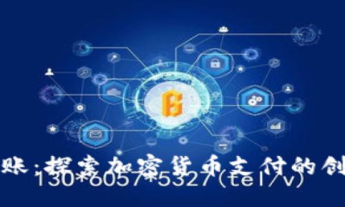 虚拟币走账：探索加密货币支付的创新与优势