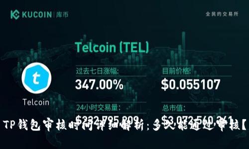 TP钱包审核时间详细解析：多久能通过审核？