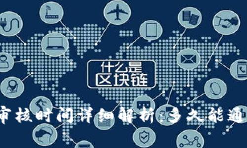 TP钱包审核时间详细解析：多久能通过审核？
