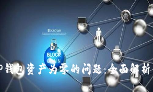 如何解决TP钱包资产为零的问题：全面解析与解决方案