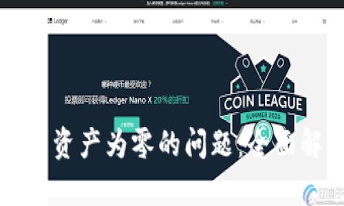 如何解决TP钱包资产为零的问题：全面解析与解决方案