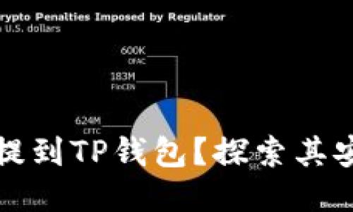 为什么要把币提到TP钱包？探索其安全性与便捷性