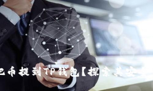 为什么要把币提到TP钱包？探索其安全性与便捷性
