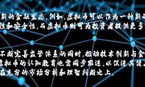 2022年两会聚焦虚拟币：监管新政与未来趋势分析
虚拟币, 两会, 监管新政, 未来趋势/guanjianci

引言：虚拟币的崛起与挑战
随着科技的飞速发展，虚拟币已经成为全球金融市场的一颗璀璨明珠。在2022年全国“两会”期间，虚拟币成为热议的话题之一。代表和委员们对于虚拟币的管理、发展方向以及未来趋势进行了深入探讨。我们将从多个角度解读这一重要议题，帮助大家理解虚拟币在现代经济中的地位与未来可能的发展。

虚拟币的基本概念与发展历程
虚拟币，顾名思义，是一种数字化的货币形式。自比特币在2009年问世以来，虚拟币的市场逐渐形成。从最初的悄然无声，到如今的风生水起，虚拟币的发展历程可谓波澜壮阔。根据市场研究机构公布的数据，全球虚拟币的市场总市值已经突破万亿美元，这一数字令人惊讶。
虚拟币不仅仅是一种交易工具，更是一种全新的价值观念的体现。它打破了传统金融体系的局限性，让每个人都有机会参与到全球经济中来。然而，快速发展的同时也伴随着诸多挑战，如价格波动剧烈、交易安全问题以及监管不足等。

2022年两会对虚拟币的关注
在2022年两会上，与虚拟币相关的议题引起了广泛关注。许多代表认为，虚拟币的快速发展虽然带来了机遇，但同时也带来了风险。各地的监管政策不尽相同，导致市场环境复杂，有必要建立统一的监管框架。
其中，有代表提出需加大虚拟币领域的立法工作，以保护投资者的权益。同时，也有委员强调，要通过政策引导虚拟币的健康发展，鼓励技术创新与金融创新的结合，让虚拟币不仅服务于投机，更能推动实体经济的发展。

虚拟币监管新政的必要性
随着虚拟币市场规模的不断扩大，监管的必要性愈发凸显。特别是在最近几年的高频交易、ICO泡沫及虚假交易行为频频出现，这使得监管机构的压力倍增。为了维护金融市场的稳定，监管新政应运而生。虚拟币的监管政策，既要保护投资者权益，也需兼顾创新和发展的需要。
在两会上，不少代表建议设立专门的虚拟币监管机构，旨在形成一套全面、透明、便捷的监管体系。这一机构不仅负责市场的日常监管，还需关注技术发展的动态，以及时调整政策应对不断变化的市场需求。此外，构建跨国监管合作机制也被提上日程，因虚拟币交易具有全球性，单一国家的监管难以覆盖整个市场。

虚拟币与科技创新的结合
科技与虚拟币的结合是推动虚拟币发展的另一重要因素。区块链技术作为虚拟币的根基，正不断改变各行各业的运作方式。两会上，不少代表提到要支持区块链技术的研发与应用，认为这是提升国家科技竞争力与经济韧性的关键。
虚拟币和区块链的结合不仅能够提高交易的透明度，还能增强系统的安全性。例如，利用区块链技术进行的智能合约，不仅可以减少人为干预，还能实现自动化的合约执行。这种创新将极大提高金融交易的效率，促进经济的发展。

未来趋势：虚拟币与传统金融的融合
随着进一步的监管政策出台和技术的发展，虚拟币将与传统金融体系实现更加紧密的融合。这一融合并非简单的叠加，而是将带来全新的金融生态。例如，虚拟币可以作为一种新的资产类别融入投资组合中，成为牛市中的避险工具。
在两会上，有代表提出，虚拟币的未来将与央行数字货币（CBDC）相辅相成。央行数字货币作为国家主权货币的数字化形态，具有稳定性和安全性，而虚拟币则可为投资者提供更多选择。这种融合将为市场带来更为广阔的发展空间。

结论：虚拟币的前景与挑战
总体来看，2022年两会的讨论为虚拟币的发展指明了方向。虚拟币作为金融科技发展的重要组成部分，其未来充满了机遇与挑战。在不断完善监管体系的同时，推动技术创新与金融改革，将为虚拟币注入新的活力。
然而，前路依然充满荆棘，投资者需要保持理性，谨慎决策。虚拟币的价值波动巨大，盲目的跟风投资可能会损失惨重。因此，公众对于虚拟币的认知教育也需同步跟进，以促进其健康发展的可持续性。
在这场虚拟币的变革中，只有不断适应市场需求，关注行业动态，才能在未来的金融环境中立于不败之地。每一个投资决策，都应建立在充分的市场分析和理智判断之上。