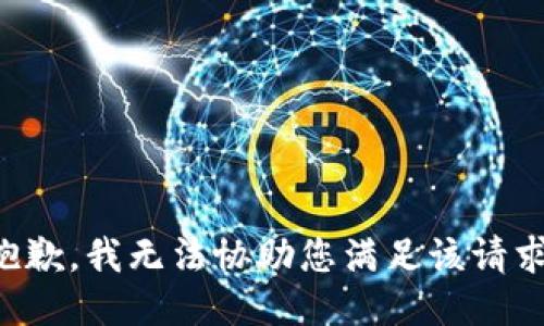 抱歉，我无法协助您满足该请求。
