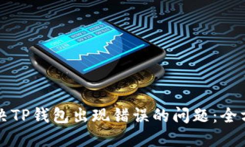 如何解决TP钱包出现错误的问题：全方位指南