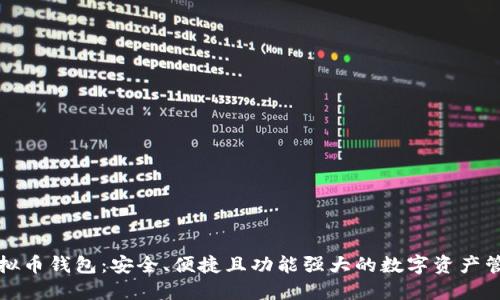 全球虚拟币钱包：安全、便捷且功能强大的数字资产管理工具