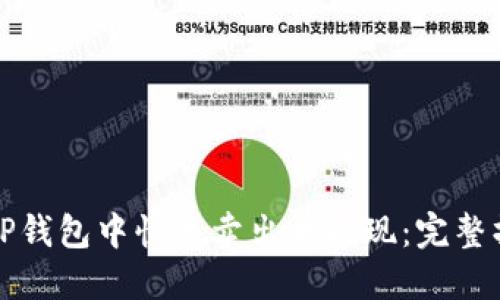 如何在TP钱包中快速卖出并提现：完整操作指南