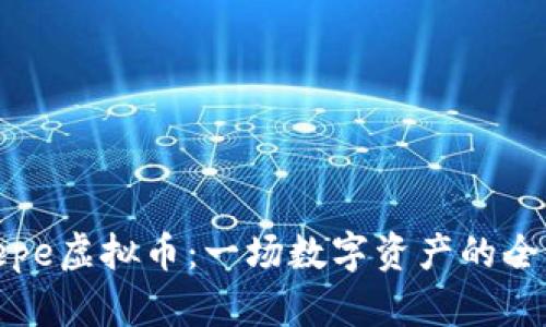 探索Pepe虚拟币：一场数字资产的全新革命