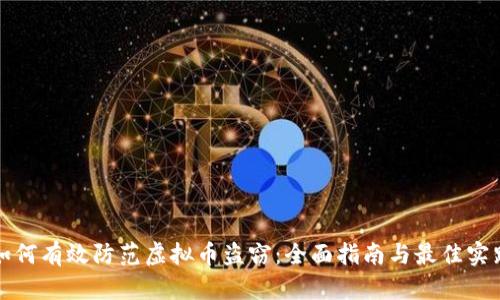 如何有效防范虚拟币盗窃：全面指南与最佳实践