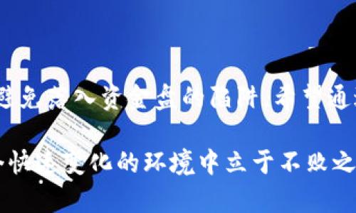 在讨论“在TP钱包发代币是否为资金盘”之前，我们需要先理解几个关键概念，包括TP钱包、代币、资金盘等。每个概念的背后都承载着不同的含义和市场现状。

TP钱包概述
TP钱包是一款用户友好的数字资产钱包，支持多种区块链资产的存储和交易。随着区块链技术的普及，TP钱包成为了众多用户进行加密货币管理的工具。它的功能不仅限于基本的钱包管理，还包括代币的创建和发放。用户可以通过TP钱包轻松地管理他们的数字资产，这样的便捷性无疑吸引了越来越多的用户。

代币的定义与用途
代币可以被视为数字货币的一种形式，通常是建立在区块链网络上的。代币不仅可以用于交易，还可以代表某种价值或权益，比如参与项目治理、获取服务权益等。近年来，随着区块链技术的进步，越来越多的项目通过发行代币来筹集资金和吸引用户参与。

资金盘的概念
资金盘是指一种以资金为基础的投资方式，通常以高收益吸引投资者，本质上是一种“庞氏骗局”。在这种情况下，早期投资者的收益来自后来的投资者，而不是项目本身创造的价值。资金盘往往具有很强的欺骗性和隐蔽性，投资者应该保持高度警惕。

TP钱包与资金盘的关系
在TP钱包中，用户不仅可以管理自己的资产，还可以发行代币，引发了许多人对其是否构成资金盘的疑问。实际上，代币本身并不代表资金盘，而是其发行方式和背后项目的实质决定了它是否为资金盘。通过TP钱包发代币的项目，如果具有明确的商业模型和发展的潜力，绝对不是资金盘；但若其只依赖于新投资者的投入来维护老投资者的利益，那就值得警惕了。

识别资金盘的关键因素
在判断一个项目是否为资金盘时，有几个关键因素需要考量：
ul
listrong项目透明度：/strong真正有潜力的项目会提供详细的白皮书，清晰的商业计划，技术团队的背景，以及实际的产品或服务。/li
listrong收益结构：/strong如果项目强调高收益且缺乏实际的商业模式支撑，投资者应保持警惕。/li
listrong推广方式：/strong若项目依赖大量的朋友介绍或资金嵌套，往往是资金盘的特征。/li
listrong社区反馈：/strong查看社区论坛、社交平台上的评论和评价，了解用户的真实体验。/li
/ul

如何在TP钱包中安全发代币？
若决定在TP钱包中发行代币，建议遵循以下步骤确保安全：
ul
listrong深入研究：/strong在发行前，研究市场需求、竞争环境以及项目可行性，确保项目背后有坚实的基础。/li
listrong设计清晰的代币经济：/strong制定合理的代币分配和使用计划，避免过度集中在少数投资者手中。/li
listrong保持透明：/strong定期向投资者更新项目进展，提升项目透明度，建立彼此信任。/li
listrong寻找专业支持：/strong寻求专业的法律和金融顾问，对合规性及风险进行全面评估。/li
/ul

总结
TP钱包作为一种管理工具，其本身并不直接与资金盘相关。关键在于项目的真实性和价值创造能力。用户在选择投资项目时，需要保持警惕，仔细评估每一个细节，以避免落入资金盘的陷阱。希望通过这篇文章，能帮助更多的用户在数字资产的海洋中找到安全的航道，也能够在区块链技术推动下，创造出更具价值的项目和应用。 

在结束之前，重要的是要认识到区块链技术和数字货币仍处于发展的早期阶段，未来还有许多可能性待开发。保持开放的心态，同时具备充分的知识储备，才能在这个快速变化的环境中立于不败之地。