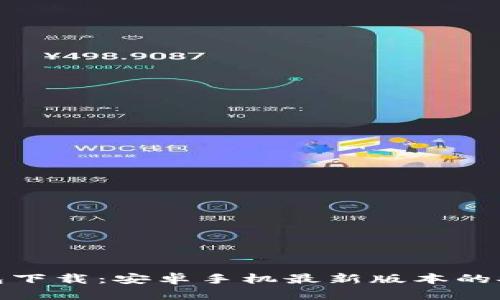 虚拟币钱包下载：安卓手机最新版本的安全与便捷