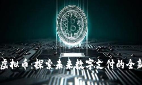 Lime虚拟币：探索未来数字支付的全新视野
