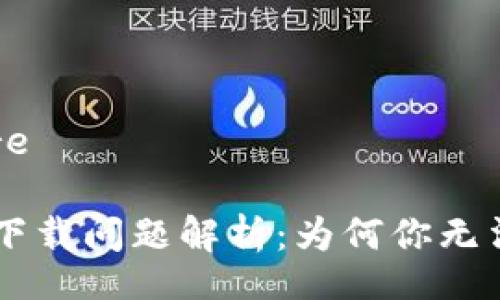 begins here

TP钱包APP下载问题解析：为何你无法顺利下载？