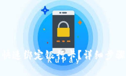tp钱包如何快速绑定银行卡？详细步骤与注意事项