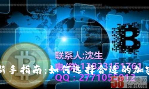 虚拟币投资新手指南：如何选择合适的加密货币并收益