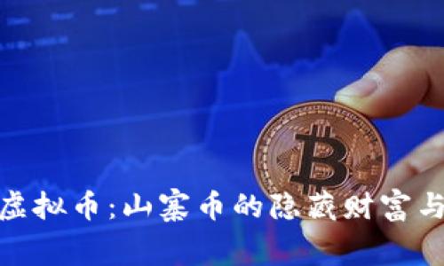 探索免费虚拟币：山寨币的隐藏财富与投资机会