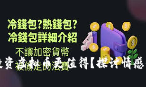 为什么养狗比投资虚拟币更值得？探讨情感价值与社会连接