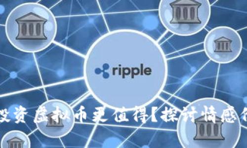 为什么养狗比投资虚拟币更值得？探讨情感价值与社会连接