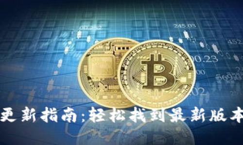 TP钱包版本更新指南：轻松找到最新版本及更新方法