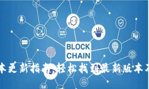 TP钱包版本更新指南：轻松找到最新版本及更新方法