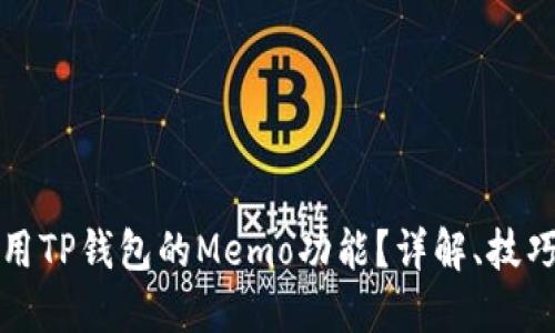 如何安全使用TP钱包的Memo功能？详解、技巧与最佳实践