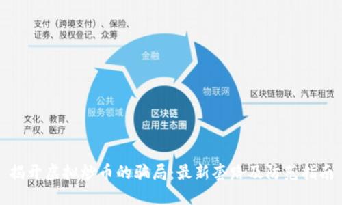 揭开虚拟炒币的骗局：最新套路及防范指南