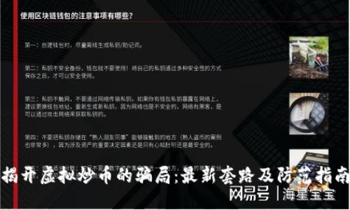揭开虚拟炒币的骗局：最新套路及防范指南