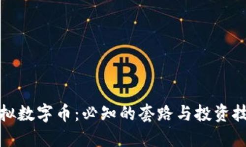 揭秘虚拟数字币：必知的套路与投资技巧图解