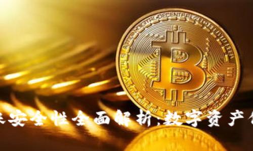 TP钱包跨链转账安全性全面解析：数字资产保护的关键所在