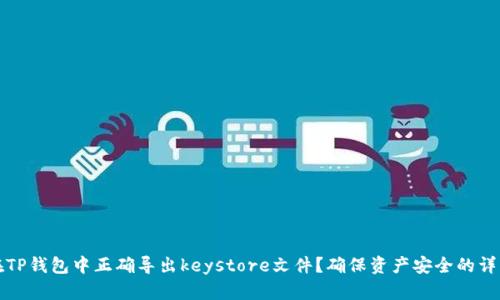 如何在TP钱包中正确导出keystore文件？确保资产安全的详细指南