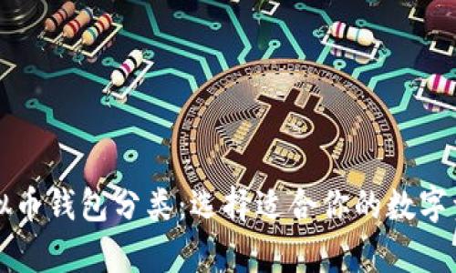全面解析虚拟币钱包分类：选择适合你的数字资产存储方式
