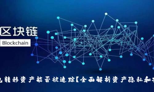 TP钱包转移资产能否被追踪？全面解析资产隐私和安全性